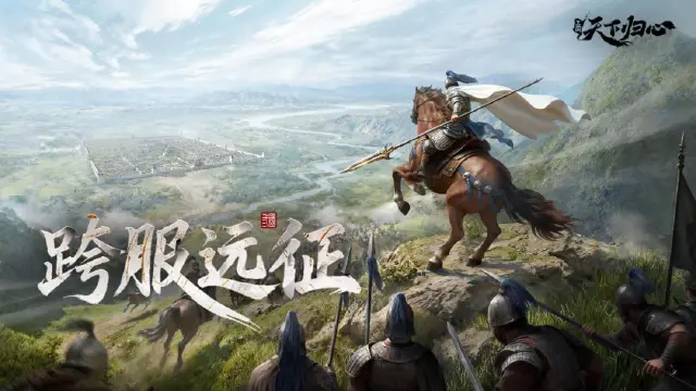 三国天下归心跨服玩法介绍 三国天下归心跨服远征攻略图片