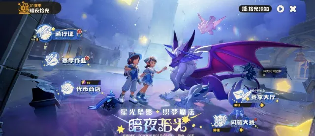 洛克王国世界暗夜拾光赛季玩法 洛克王国世界暗夜拾光介绍图片