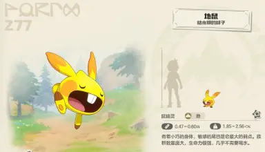 洛克王国世界地鼠进化攻略 洛克王国世界地鼠如何进化图片