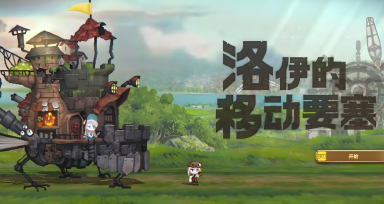 洛伊的移动要塞装备获取方式是什么 装备获取方式分享图片