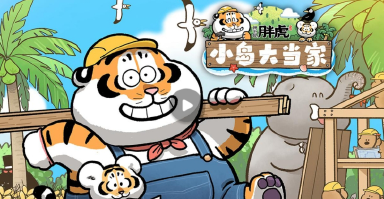我不是胖虎小岛大当家什么时候上线 游戏上线时间介绍图片