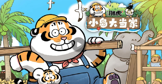 我不是胖虎小岛大当家什么时候上线 游戏上线时间介绍图片