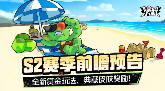 爆裂小队S2赛季内容有哪些 爆裂小队S2赛季玩法介绍图片