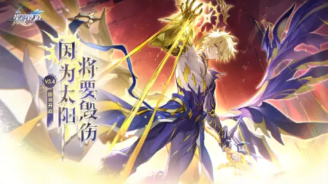 崩坏星穹铁道3.4版本更新 崩坏星穹铁道3.4版本内容一览图片