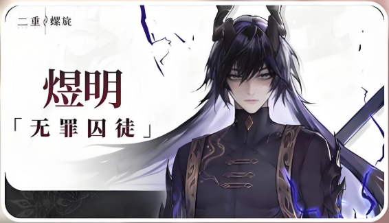 二重螺旋煜明介绍  二重螺旋煜明强度分析图片