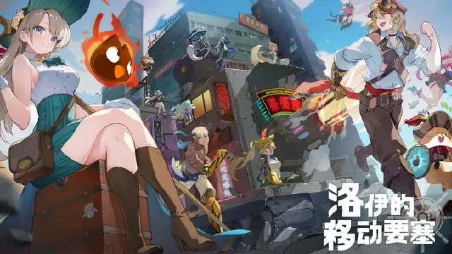 洛伊的移动要塞阵容怎么搭配 洛伊的移动要塞阵容推荐图片