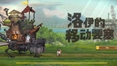 洛伊的移动要塞节奏榜大全 洛伊的移动要塞英雄排行榜图片