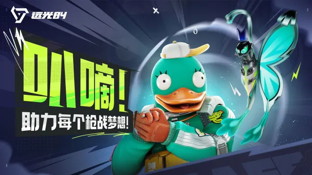 远光84鸭鸭怎么样 远光84鸭鸭技能教学图片