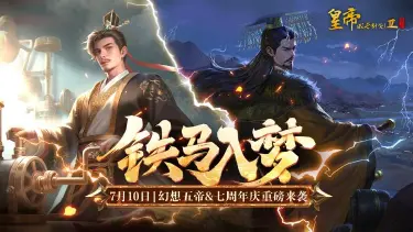 皇帝成长计划2周年庆活动一览 皇帝成长计划2铁马入梦版本更新图片
