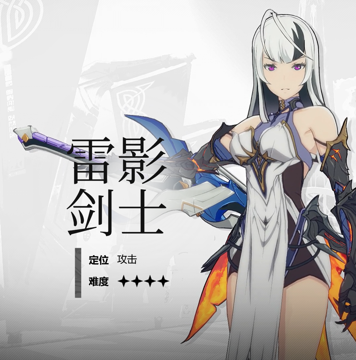 星痕共鳴雷影劍士角色介紹 星痕共鳴雷影劍士怎么樣圖片_1